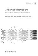 공적연금 재정평가 및 정책현안 분석 = Actuarial Review of Public Pension System in Korea(2011)