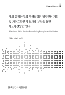 해외 공적연금의 주식의결권 행사관련 지침 및 가이드라인 해외사례 분석을 통한 제도개선방안 연구 = A Study on Public Pension Proxy Voting Principles and Guidelines(2011)