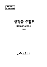 한국.문화재청.궁능문화재과 / 한국.문화재청.궁능문화재과