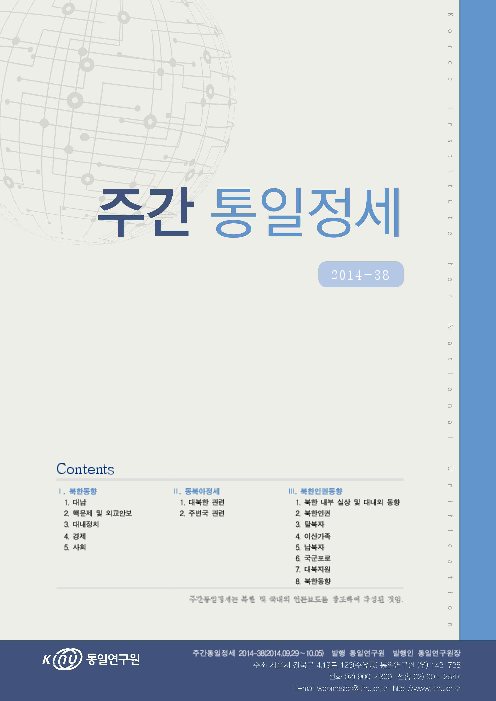 주간통일정세 2014-38(2014.09.29~2014.10.05)