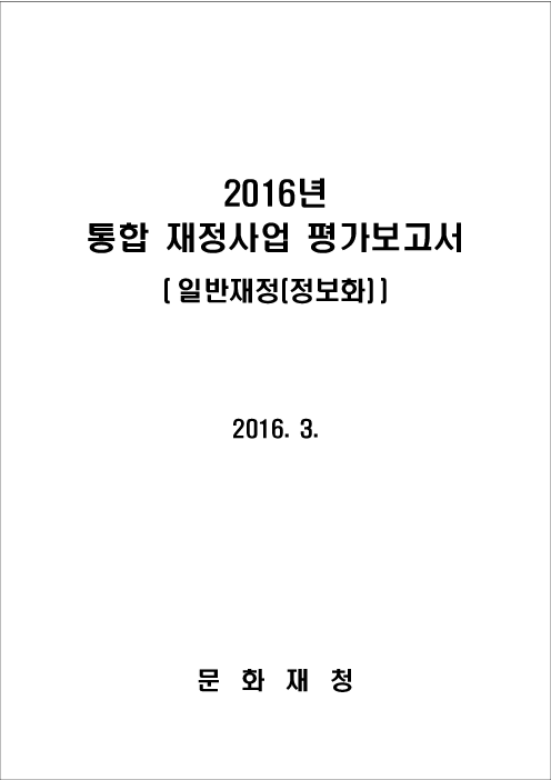2016년 통합 재정사업 평가보고서(일반재정정보화)