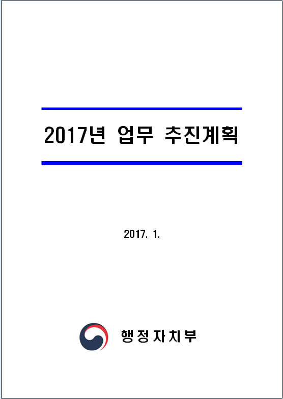 2017년 업무 추진계획(2017)