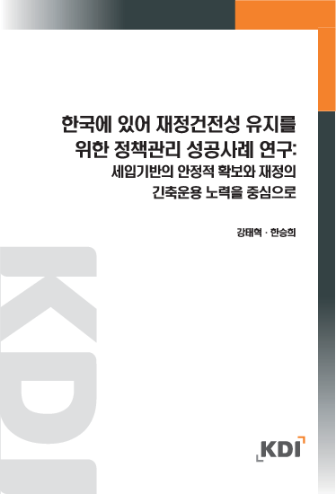 한국에 있어 재정건전성 유지를 위한 정책관리 성공사례 연구 : 세입기반의 안정적 확보와 재정의 긴축운용 노력을 중심으로 