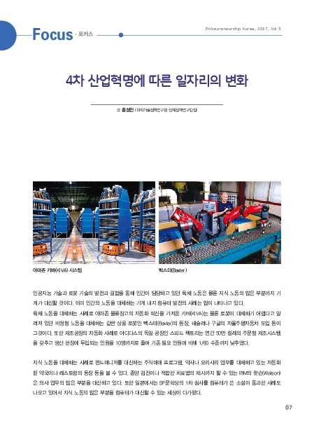 4차 산업혁명에 따른 일자리의 변화 : Entrepreneurship Korea, 2017, Vol.5