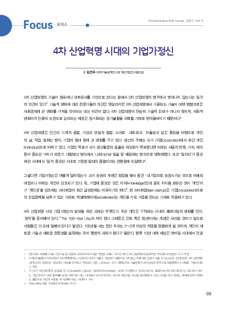 4차 산업혁명 시대의 기업가정신 : Entrepreneurship Korea, 2017, Vol.5
