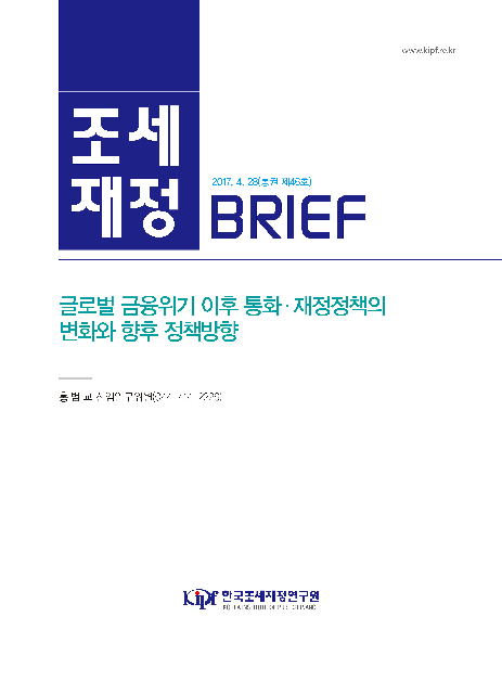 조세재정 BRIEF (통권 제46호) : 글로벌 금융위기 이후 통화 재정정책의 변화와 향후 정책방향