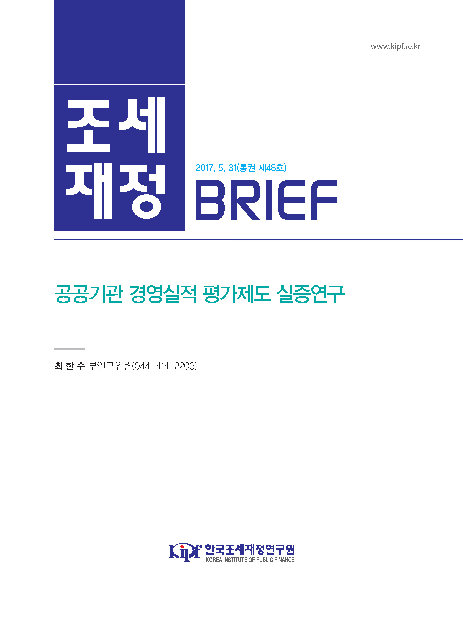 조세재정 BRIEF (통권 제48호) : 공공기관 경영실적 평가제도 실증연구