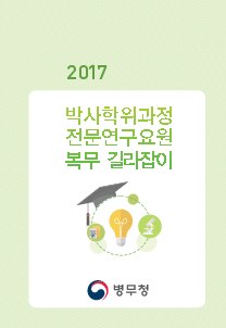 2017 박사학위과정 전문연구요원 복무 길라잡이