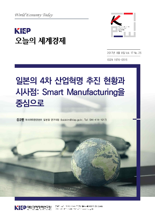 KIEP 오늘의 세계경제 : 일본의 4차 산업혁명 추진 현황과 시사점 : Smart Manufacturing을 중심으로