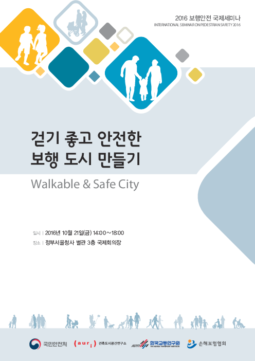 걷기 좋고 안전한 보행 도시 만들기 : 2016 보행안전 국제세미나 