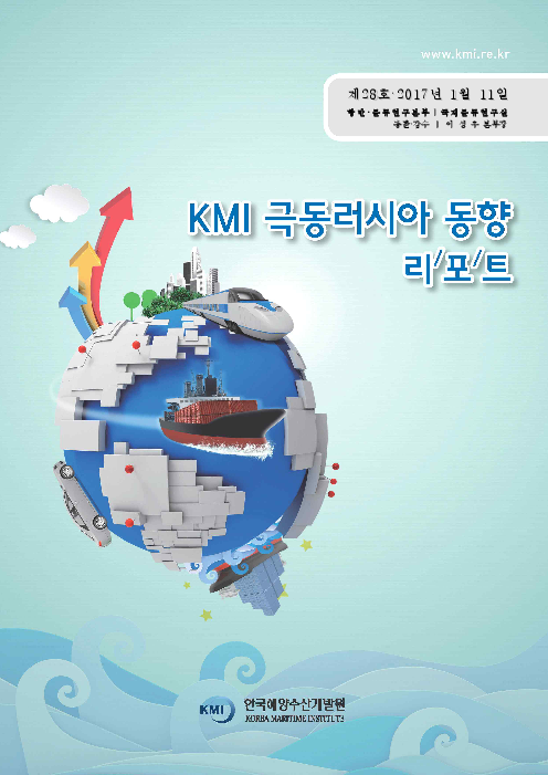 KMI 극동러시아 동향리포트 
