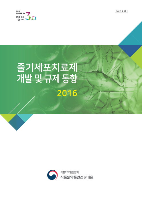 줄기세포치료제 개발 및 규제동향 2016