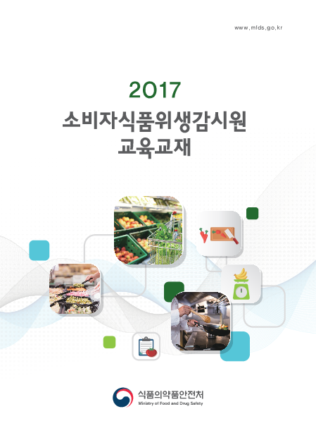 2017 소비자식품위생감시원 교육교재