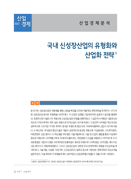 4차 산업혁명의 쟁점과 한국형 대응전략의 방향