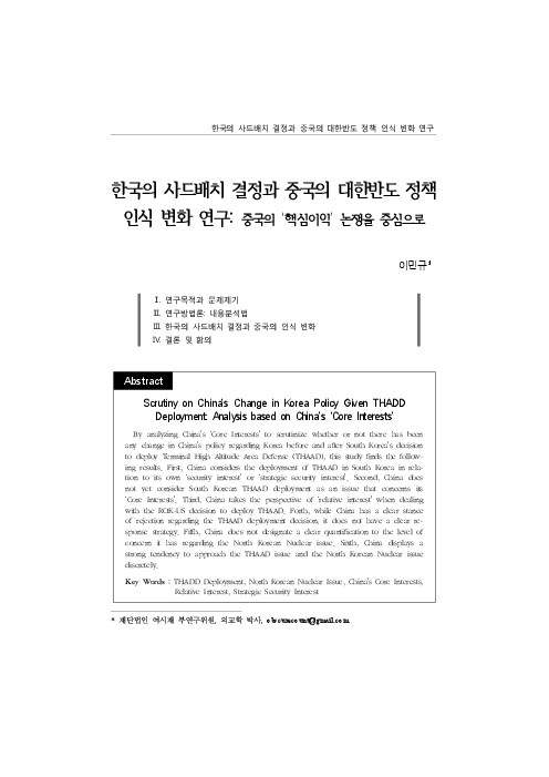 한국의 사드배치 결정과 중국의 대한반도 정책 인식 변화 연구 : 중국의 ´핵심이익´ 논쟁을 중심으로 