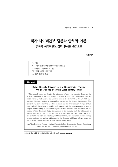 국가 사이버안보 담론과 안보화 이론 : 한국의 사이버안보 상황 분석을 중심으로 