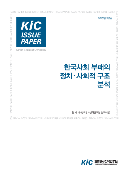 KIC ISSUE PAPER 2017년 제5호 : 한국사회 부패의 정치·사회적 구조 분석
