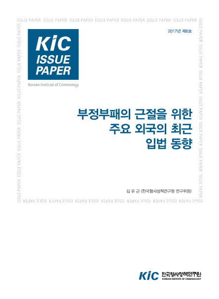 KIC ISSUE PAPER 2017년 제6호 : 부정부패의 근절을 위한 주요 외국의 최근 입법 동향 