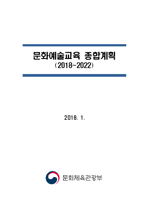 문화예술교육 종합계획(2018~2022)