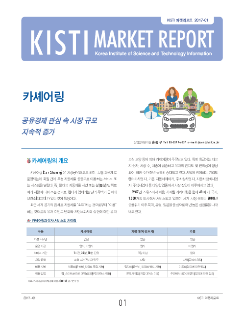 KISTI MARKET REPORT(2017-01) : 카셰어링 : 공유경제 관심 속 시장 규모 지속적 증가