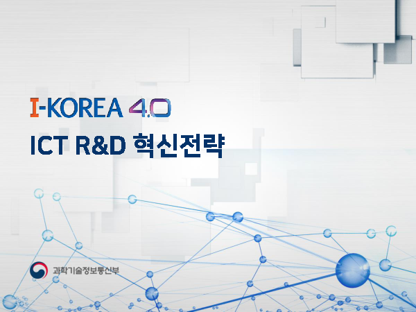 I-KOREA 4.0 : ICT R&D 혁신전략