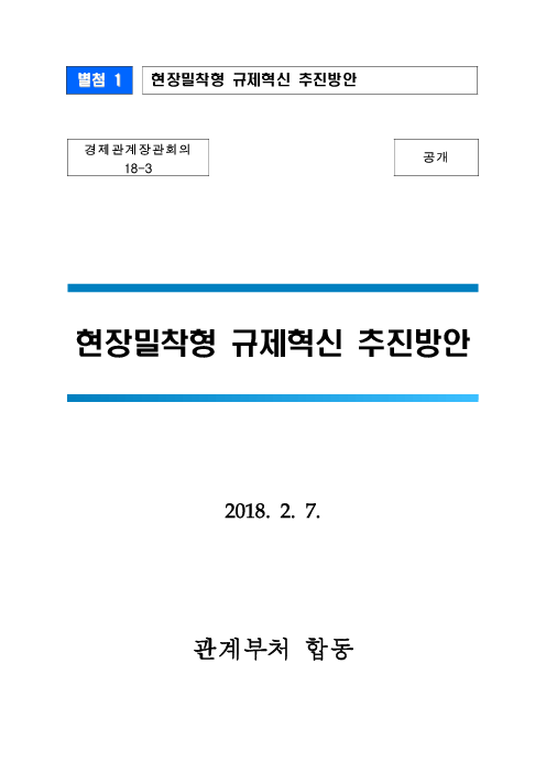 현장밀착형 규제혁신 추진방안 : 경제관계장관회의 18-3(2018)