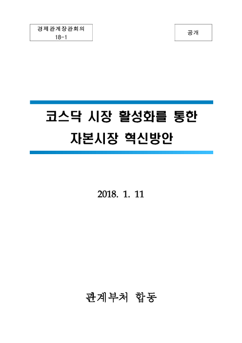 코스닥 시장 활성화를 통한 자본시장 혁신방안 : 경제관계장관회의 18-1(2018)