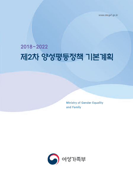 제2차 양성평등정책 기본계획 : 2018~2022