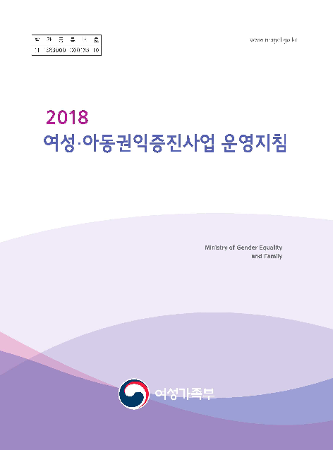 2018 여성·아동권익증진사업 운영지침