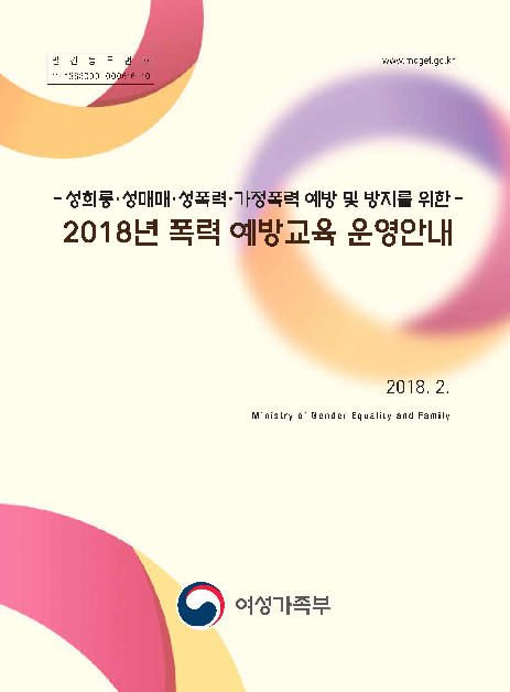 2018년 폭력 예방교육 운영안내 : 성희롱·성매매·성폭력·가정폭력 예방 및 방지를 위한