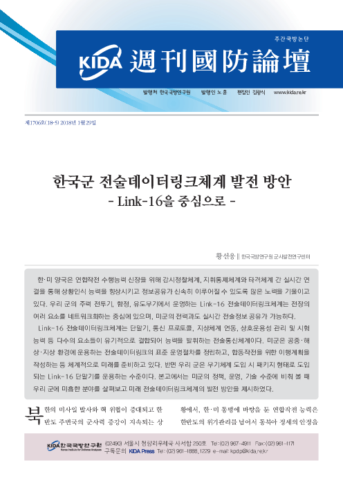한국군 전술데이터링크체계 발전 방안 : Link-16을 중심으로