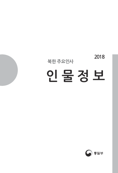 2018 북한 주요인사 인물정보