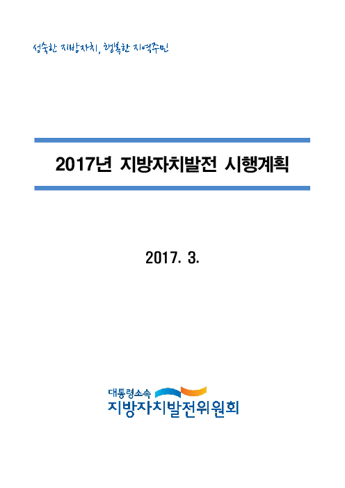 2017년 지방자치발전 시행계획