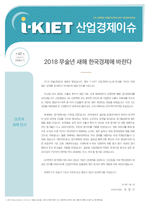 2018 무술년 새해 한국경제에 바란다