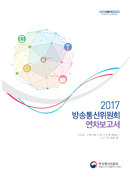 2017 방송통신위원회 연차보고서
