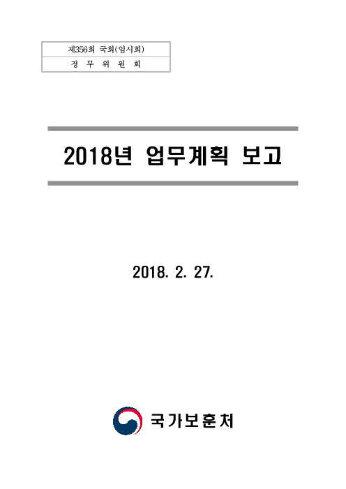 2018년 업무계획 보고 : 제356회 국회(임시회)