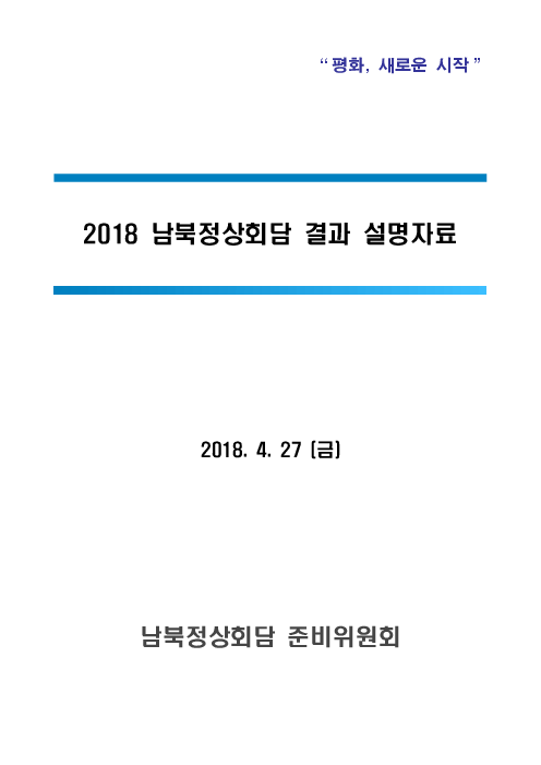 2018 남북정상회담 결과 설명자료