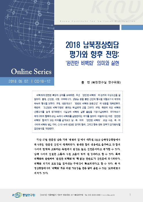 2018 남북정상회담 평가와 향후 전망 : ´완전한 비핵화’ 의미와 실현