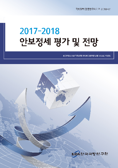 2017-2018 안보정세 평가 및 전망 