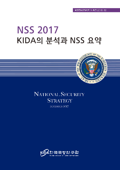 NSS 2017 KIDA의 분석과 NSS 요약 