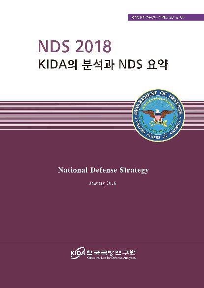 2018 NDS KIDA의 분석과 NDS 요약 