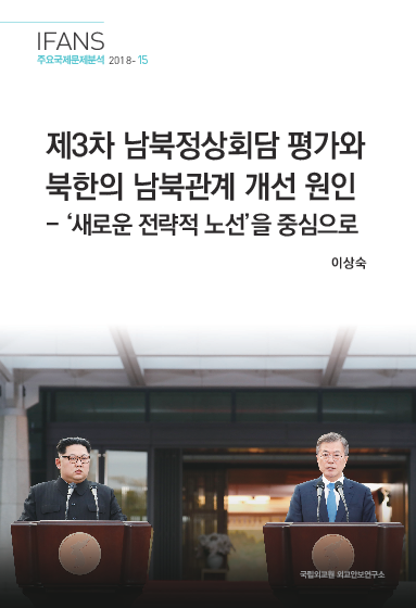 제3차 남북정상회담 평가와 북한의 남북관계 개선 원인 : ‘새로운 전략적 노선’을 중심으로