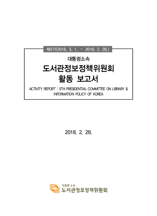 (제5기) 대통령소속 도서관정보정책위원회 활동 보고서