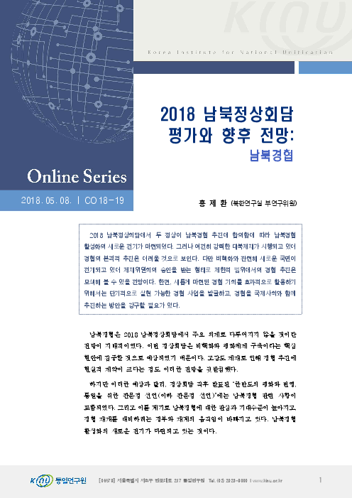 2018 남북정상회담 평가와 향후 전망: 남북경협