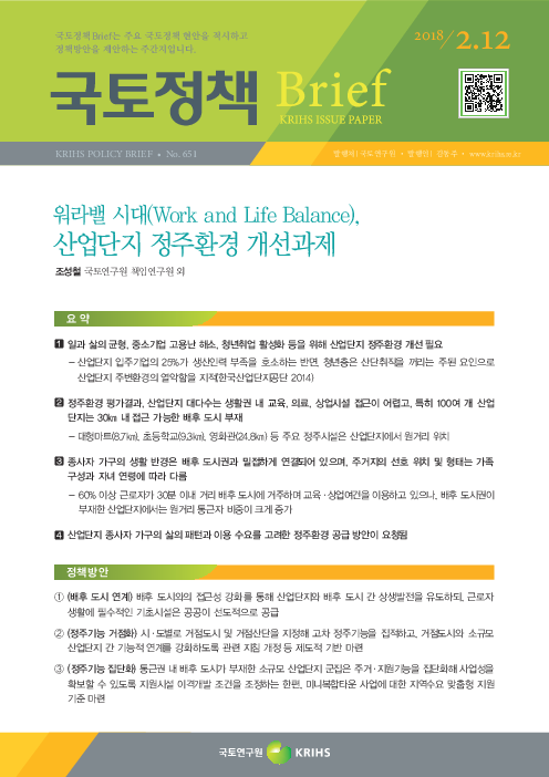 국토정책 Brief (No.651) : 워라밸 시대(Work and Life Balance), 산업단지 정주환경 개선과제