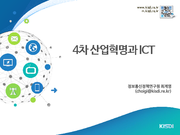 4차 산업혁명과 ICT: 4차 산업혁명과 ICT 컨퍼런스
