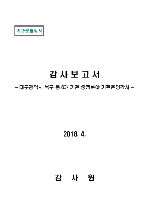 감사 보고서 : 대구광역시 북구 등 6개 기관 중점분야 기관운영감사(2018. 4.)