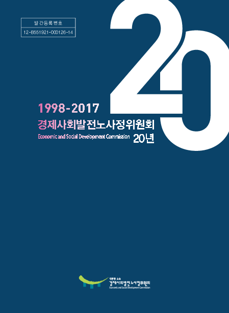1998-2017 경제사회발전노사정위원회 20년