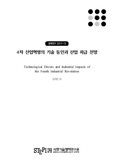 4차 산업혁명의 기술 동인과 산업 파급 전망 (Technological Drivers and Industrial Impacts of the Fourth Industrial Revolution)