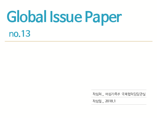 Global Issue Paper, No.13